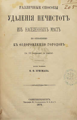 Эрисман Ф.Ф. Различные способы удаления нечистот из населенных мест по отношению к оздоровлению городов. СПб., 1875.